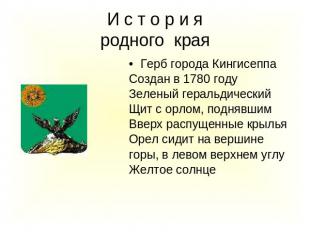И с т о р и яродного края Герб города КингисеппаСоздан в 1780 годуЗеленый гераль