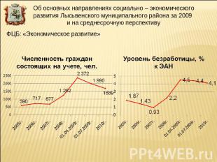 Об основных направлениях социально – экономического развития Лысьвенского муници