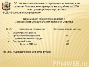 Об основных направлениях социально – экономического развития Лысьвенского муници