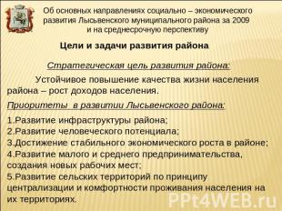 Об основных направлениях социально – экономического развития Лысьвенского муници