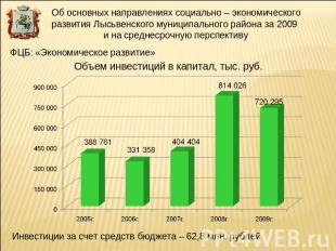 Об основных направлениях социально – экономического развития Лысьвенского муници