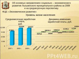 Об основных направлениях социально – экономического развития Лысьвенского муници