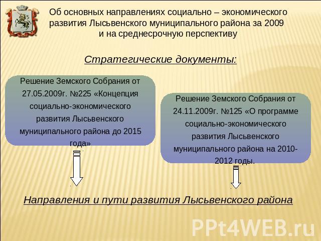 Об основных направлениях социально – экономического развития Лысьвенского муниципального района за 2009 и на среднесрочную перспективуСтратегические документы:Решение Земского Собрания от 27.05.2009г. №225 «Концепция социально-экономического развити…