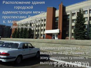 Расположение здания городской администрации между проспектами Ленина и К. Маркса