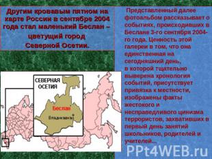Другим кровавым пятном на карте России в сентябре 2004 года стал маленький Бесла