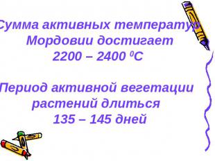 Сумма активных температур Мордовии достигает2200 – 2400 0СПериод активной вегета