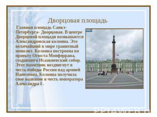 Дворцовая площадь Главная площадь Санкт-Петербурга- Дворцовая. В центре Дворцово