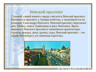 Невский проспект Главной улицей нашего города считается Невский проспект. Начина
