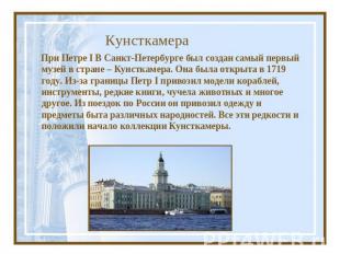Кунсткамера При Петре I В Санкт-Петербурге был создан самый первый музей в стран