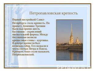 Петропавловская крепость Первой постройкой Санкт- Петербурга стала крепость. По