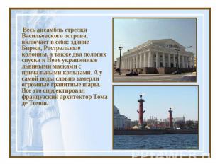 Весь ансамбль стрелки Васильевского острова, включает в себя: здание Биржи, Рост