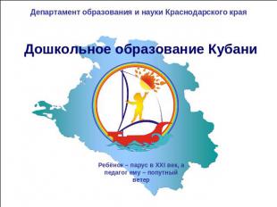 Департамент образования и науки Краснодарского краяДошкольное образование Кубани