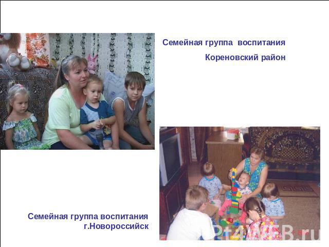Семейная группа воспитания Кореновский районСемейная группа воспитания г.Новороссийск