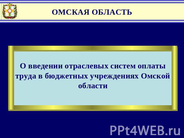 ОМСКАЯ ОБЛАСТЬО введении отраслевых систем оплаты труда в бюджетных учреждениях Омской области