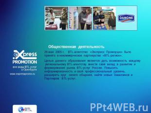 Общественная деятельность26 мая 2005 г. BTL-агентство «Экспресс Промоушн» было п
