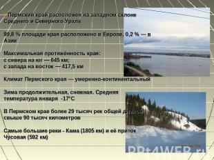 Пермский край расположен на западном склоне Среднего и Северного Урала99,8 % пло