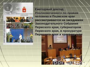 Ежегодный доклад Уполномоченного по правам человека в Пермском крае рассматривае