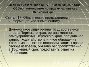Закон Пермского края № 77-ПК от 05.08.2007 года «Об Уполномоченном по правам чел