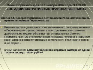 Закон Пермского края от 1 ноября 2007 года N 139-ПК«ОБ АДМИНИСТРАТИВНЫХ ПРАВОНАР