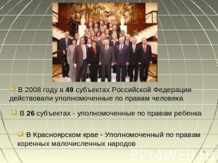 В 2008 году в 49 субъектах Российской Федерации действовали уполномоченные по пр