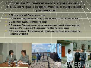 Соглашения Уполномоченного по правам человека в Пермском крае о сотрудничестве в