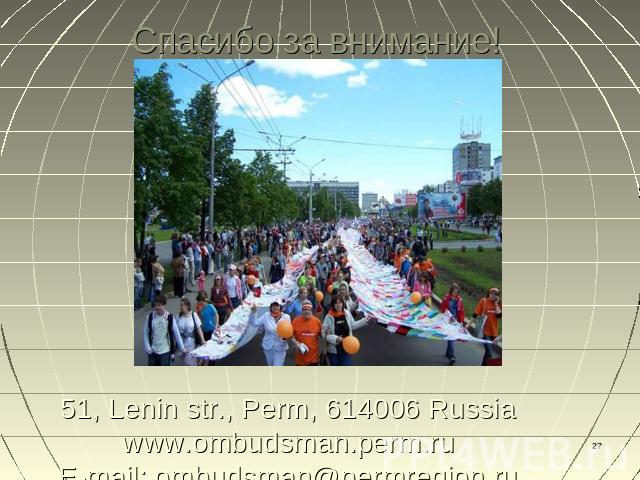 Спасибо за внимание! 51, Lenin str., Perm, 614006 Russiawww.ombudsman.perm.ruE-mail: ombudsman@permregion.ru