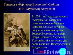 Генерал-губернатор Восточной Сибири Н.Н. Муравьев-Амурский В 1859 г. на пароходе