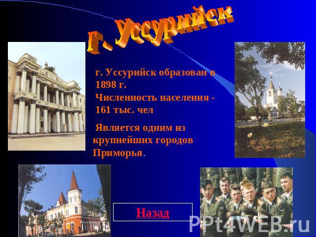 г . Уссурийск г. Уссурийск образован в 1898 г. Численность населения - 161 тыс. чел Является одним из крупнейших городов Приморья .