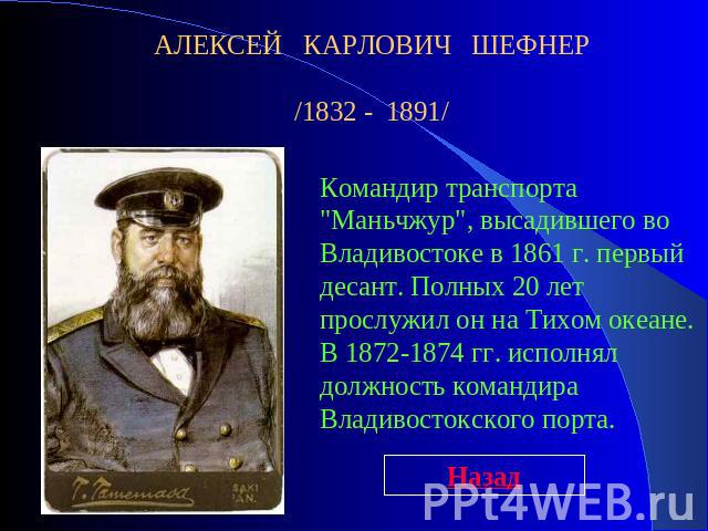 АЛЕКСЕЙ КАРЛОВИЧ ШЕФНЕР/1832 - 1891/Командир транспорта 