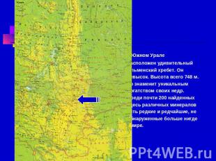 На Южном Урале расположен удивительный Ильменский хребет. Он невысок. Высота все