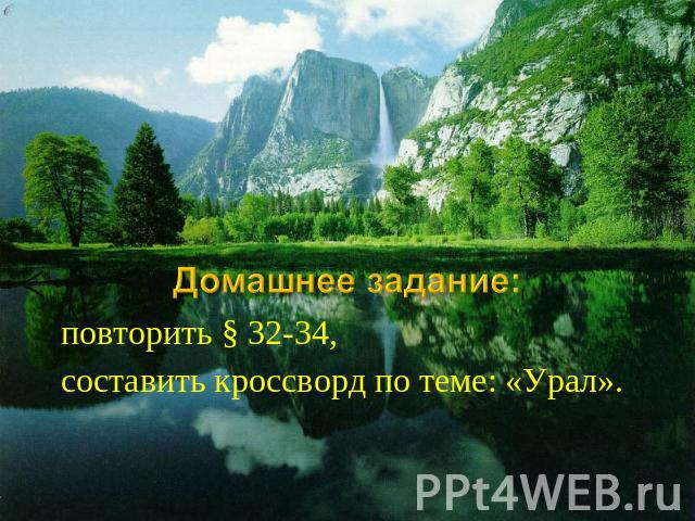 повторить § 32-34, составить кроссворд по теме: «Урал».