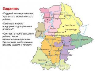 Задание:Подумайте о перспективах Уральского экономического района.Какие шаги нуж