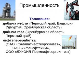 Промышленность Топливная:добыча нефти (Пермский край, Башкирия, Удмуртия, Оренбу