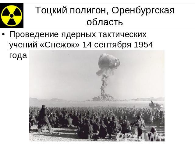 Тоцкий полигон, Оренбургская область Проведение ядерных тактических учений «Снежок» 14 сентября 1954 года
