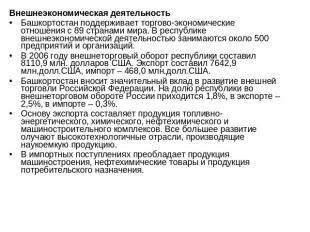 Внешнеэкономическая деятельностьБашкортостан поддерживает торгово-экономические