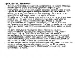 Промышленный комплексВ промышленном производстве Башкортостана на начало 2006 го