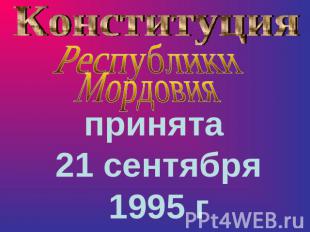 Конституция Республики Мордовияпринята 21 сентября 1995 г