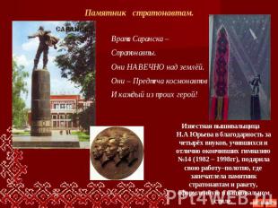 Памятник стратонавтам. Врата Саранска – Стратонавты. Они НАВЕЧНО над землёй.Они