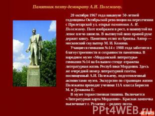 Памятник поэту-демократу А.И. Полежаеву. 20 октября 1967 года накануне 50-летней