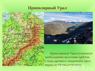 Приполярный Урал Приполярный Урал отличается наибольшими высотами хребтов. Следы
