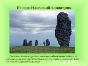 Печоро-Илычский заповедник Феноменальные природные изваяния – обелиски и столбы