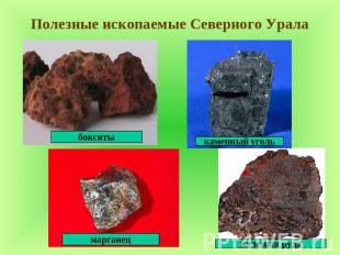 Полезные ископаемые Северного Урала
