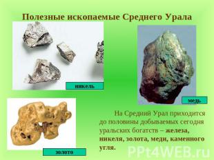 Полезные ископаемые Среднего Урала На Средний Урал приходится до половины добыва