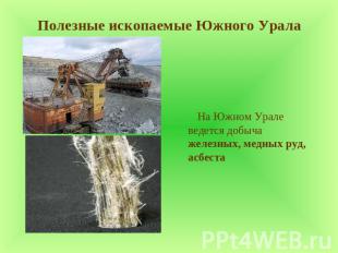 Полезные ископаемые Южного Урала На Южном Урале ведется добыча железных, медных