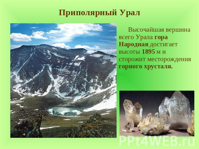Приполярный Урал Высочайшая вершина всего Урала гора Народная достигает высоты 1895 м и сторожит месторождения горного хрусталя.