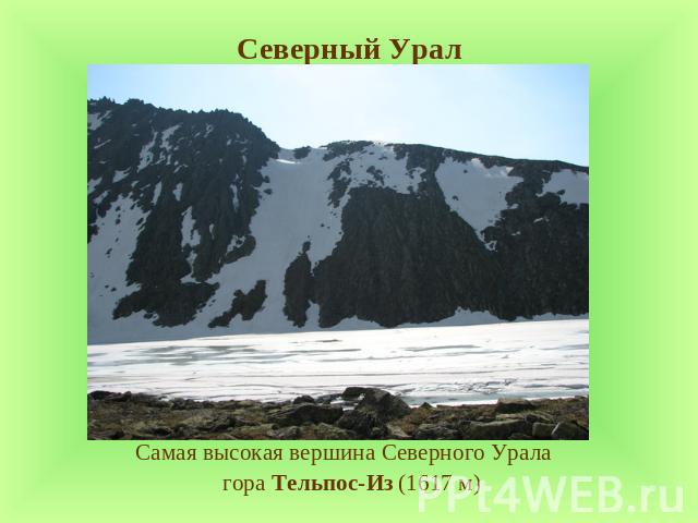 Северный Урал Самая высокая вершина Северного Урала гора Тельпос-Из (1617 м)