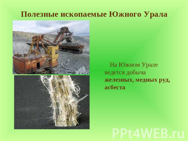 Полезные ископаемые Южного Урала На Южном Урале ведется добыча железных, медных руд, асбеста