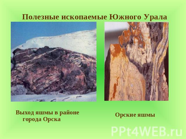 Полезные ископаемые Южного Урала Выход яшмы в районе города Орска Орские яшмы