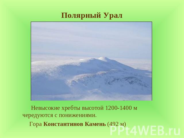 Полярный Урал Невысокие хребты высотой 1200-1400 м чередуются с понижениями. Гора Константинов Камень (492 м)