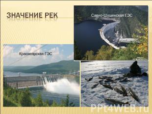 Значение рек Красноярская ГЭССаяно-Шушенская ГЭС